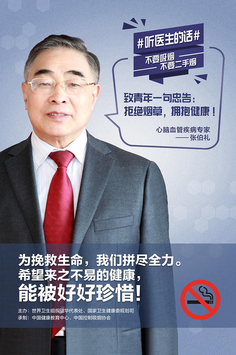 Zhang-张伯礼
